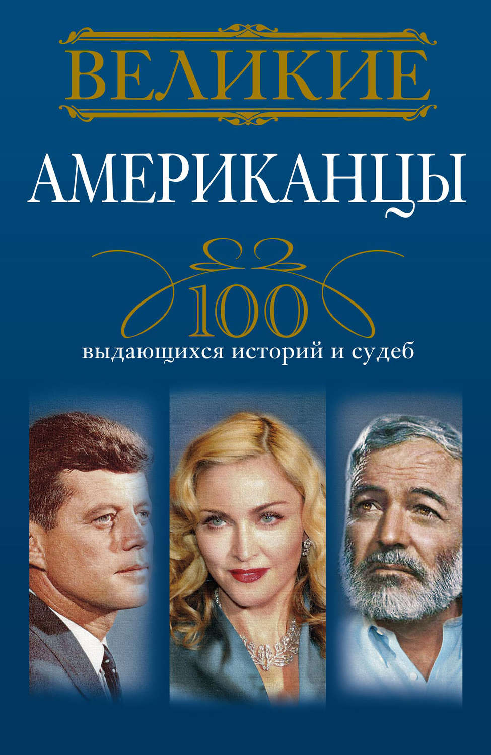 Обложка книги «Великие американцы. 100 выдающихся историй и судеб»
