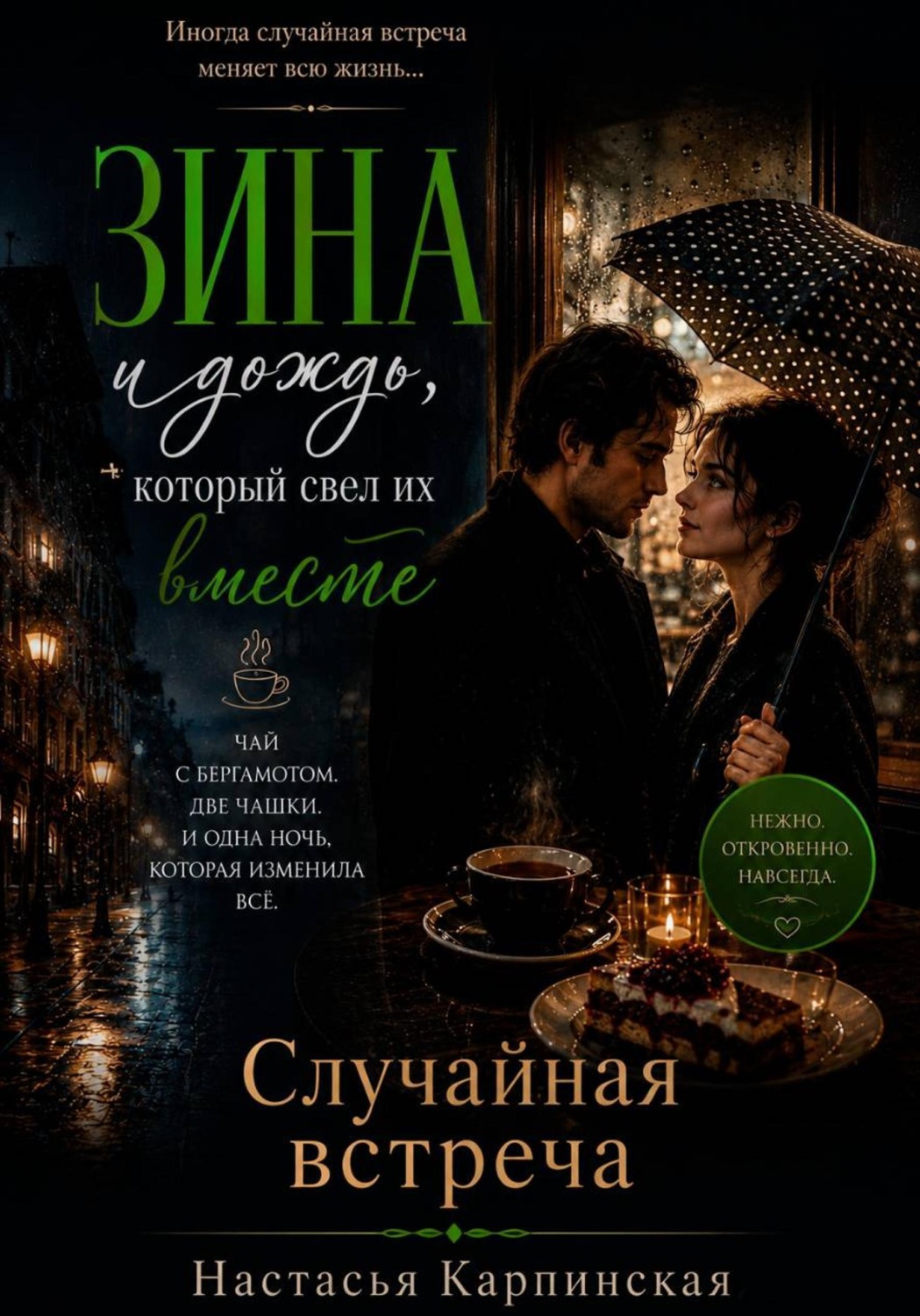 Обложка книги «Случайная встреча»