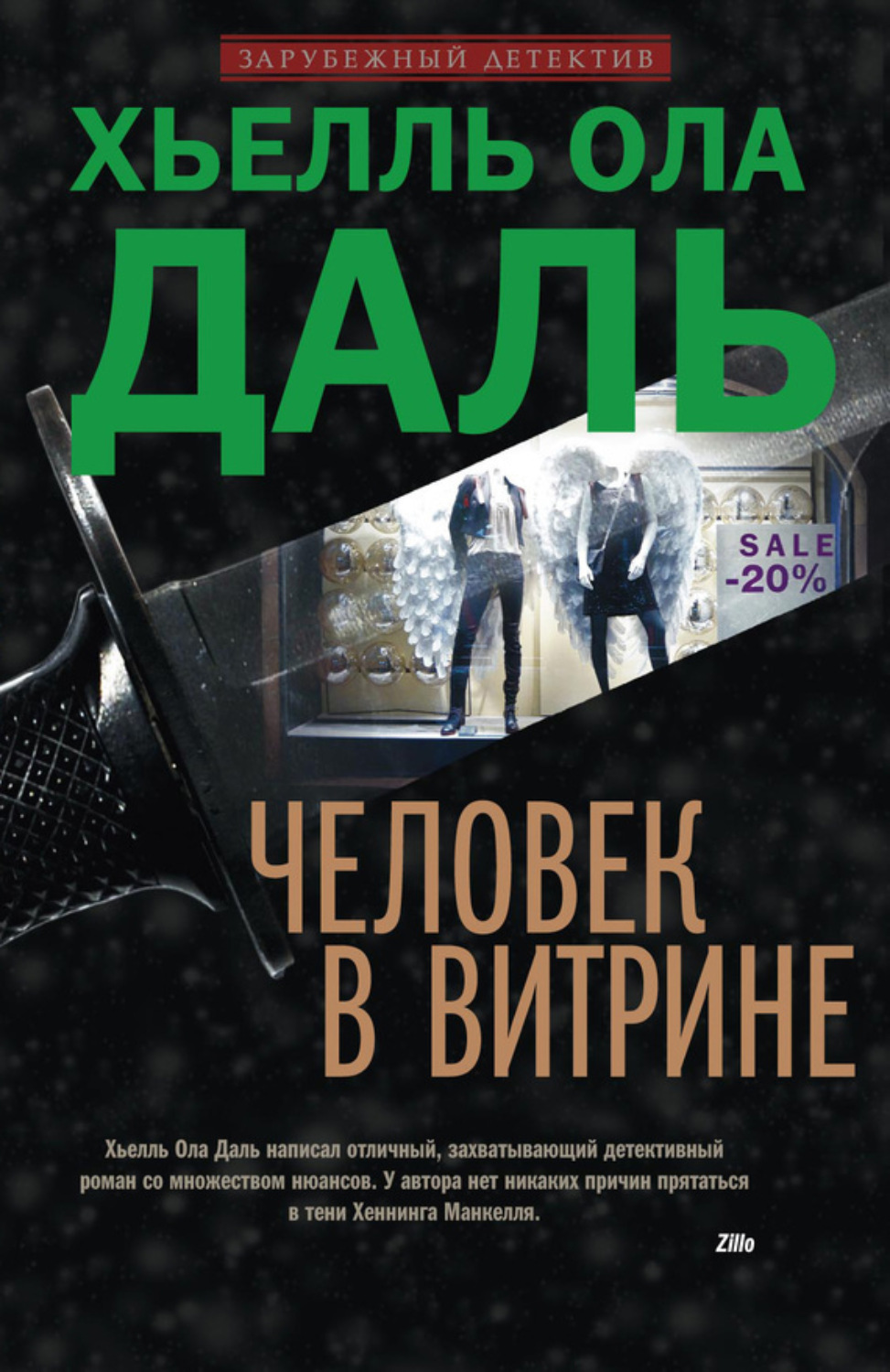 Обложка книги «Человек в витрине»
