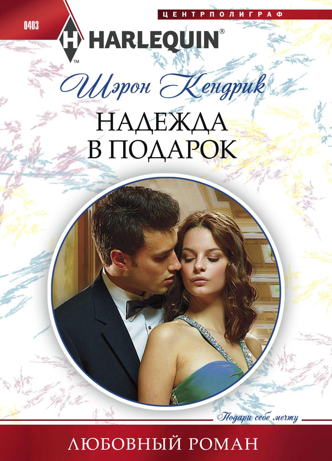 Обложка книги «Надежда в подарок»