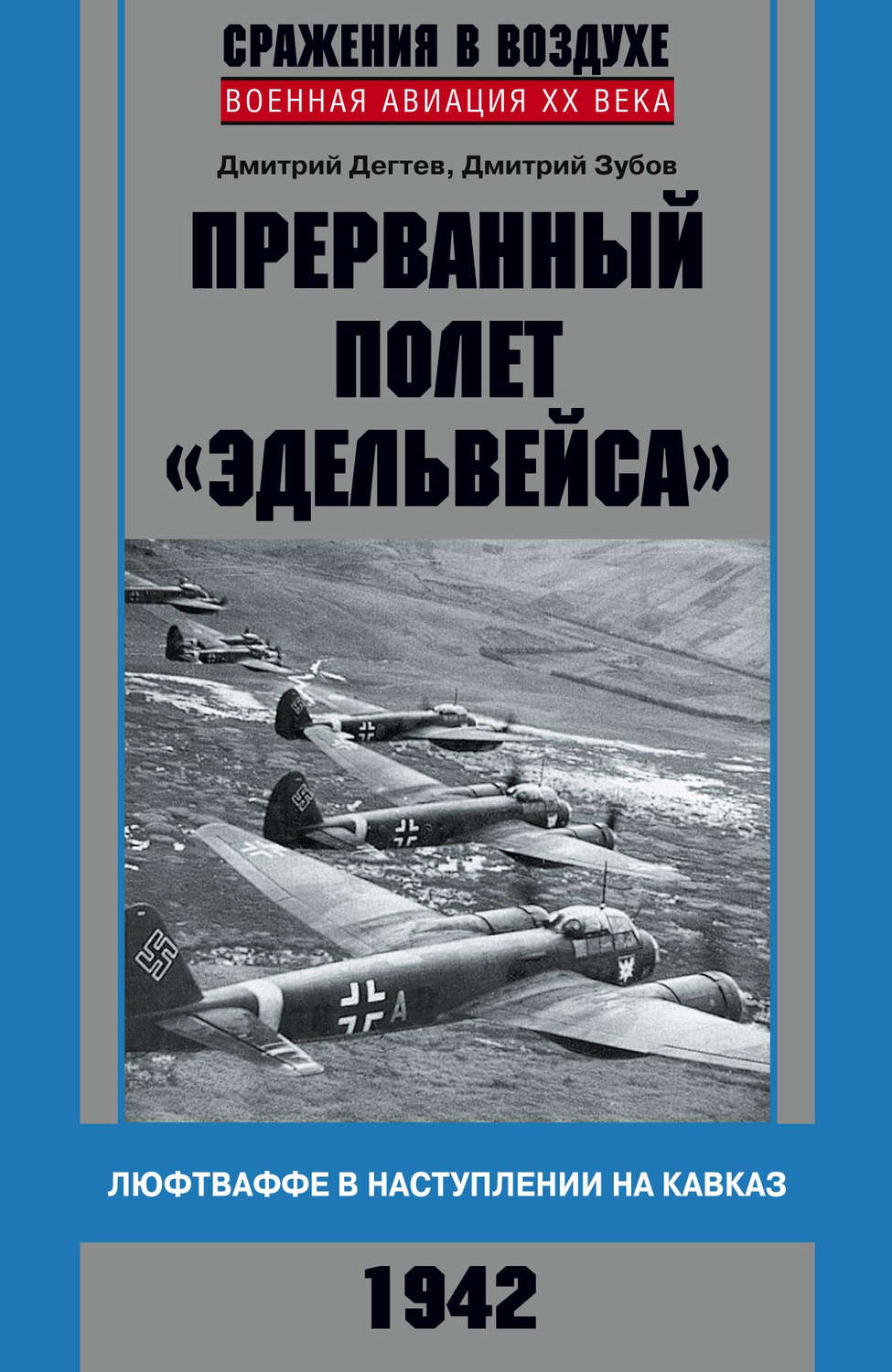 Обложка книги «Прерванный полет «Эдельвейса». Люфтваффе в наступлении на Кавказ. 1942 г.»