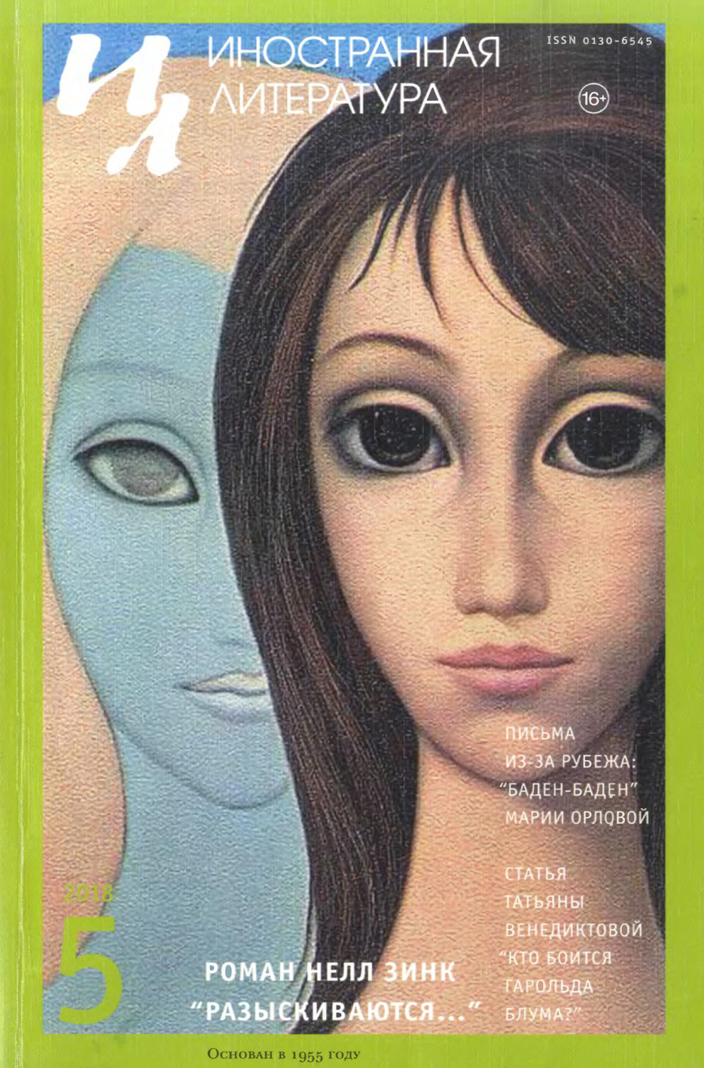 Обложка книги «Иностранная литература №05/2018»
