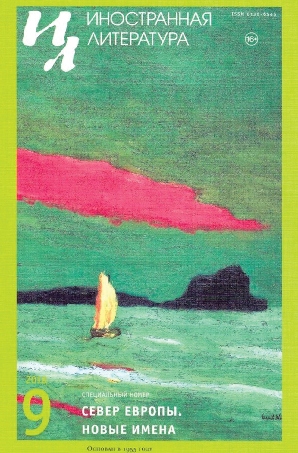 Обложка книги «Иностранная литература №09/2018»