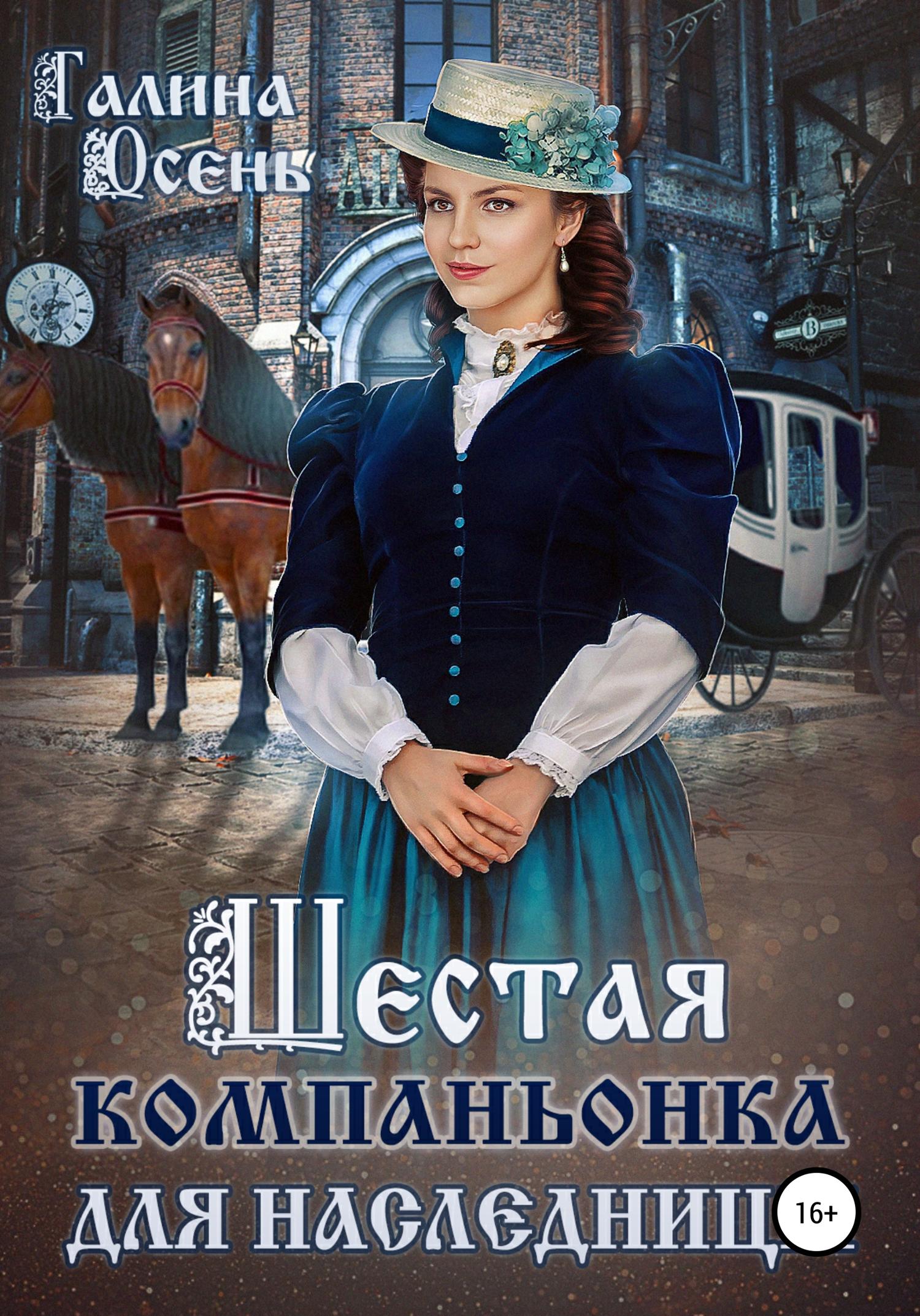 Обложка книги «Шестая компаньонка для наследницы»