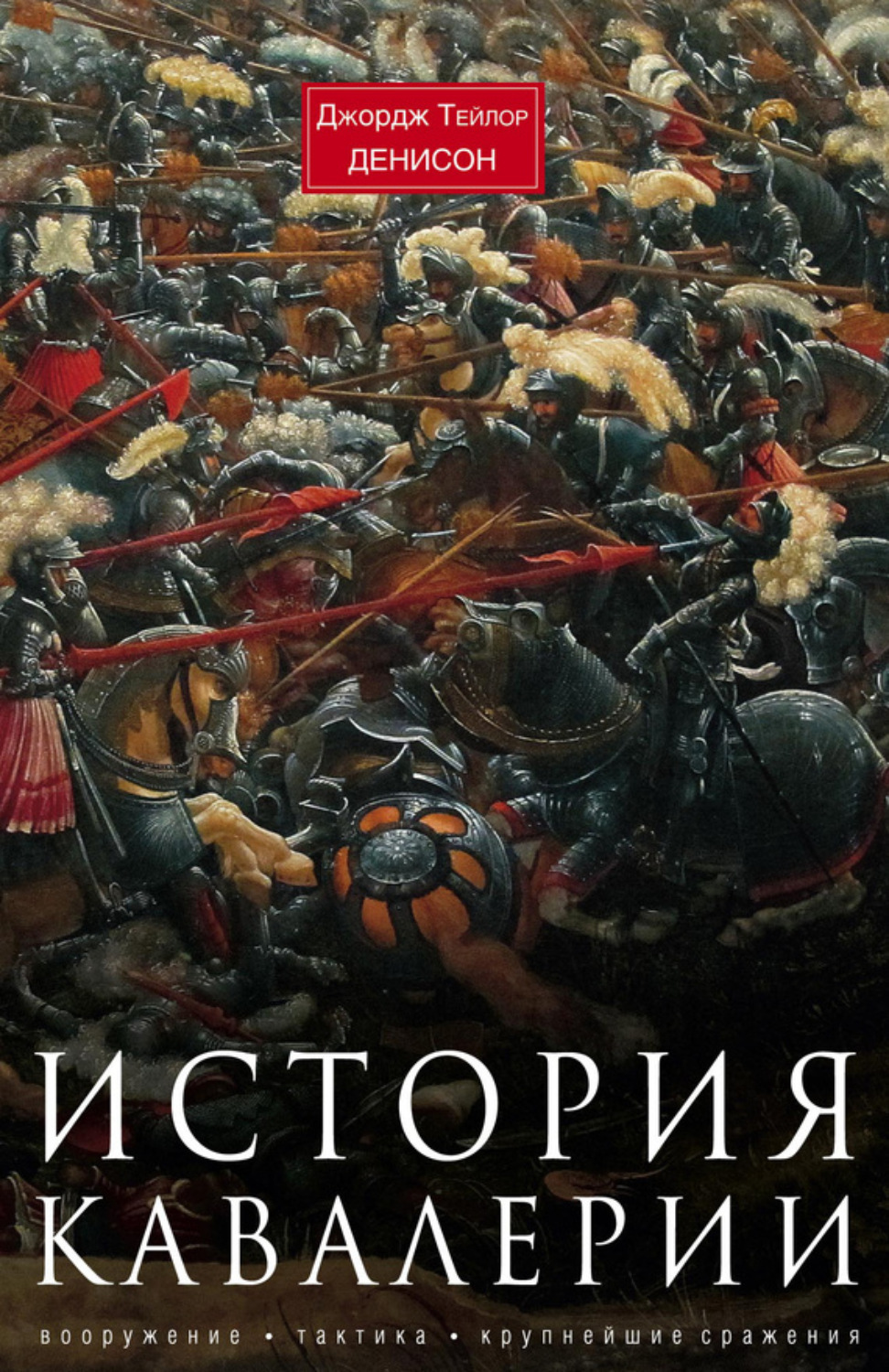 Обложка книги «История кавалерии. Вооружение, тактика, крупнейшие сражения»