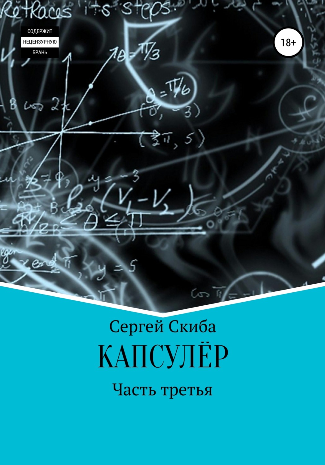 Обложка книги «Капсулёр. Часть 3»