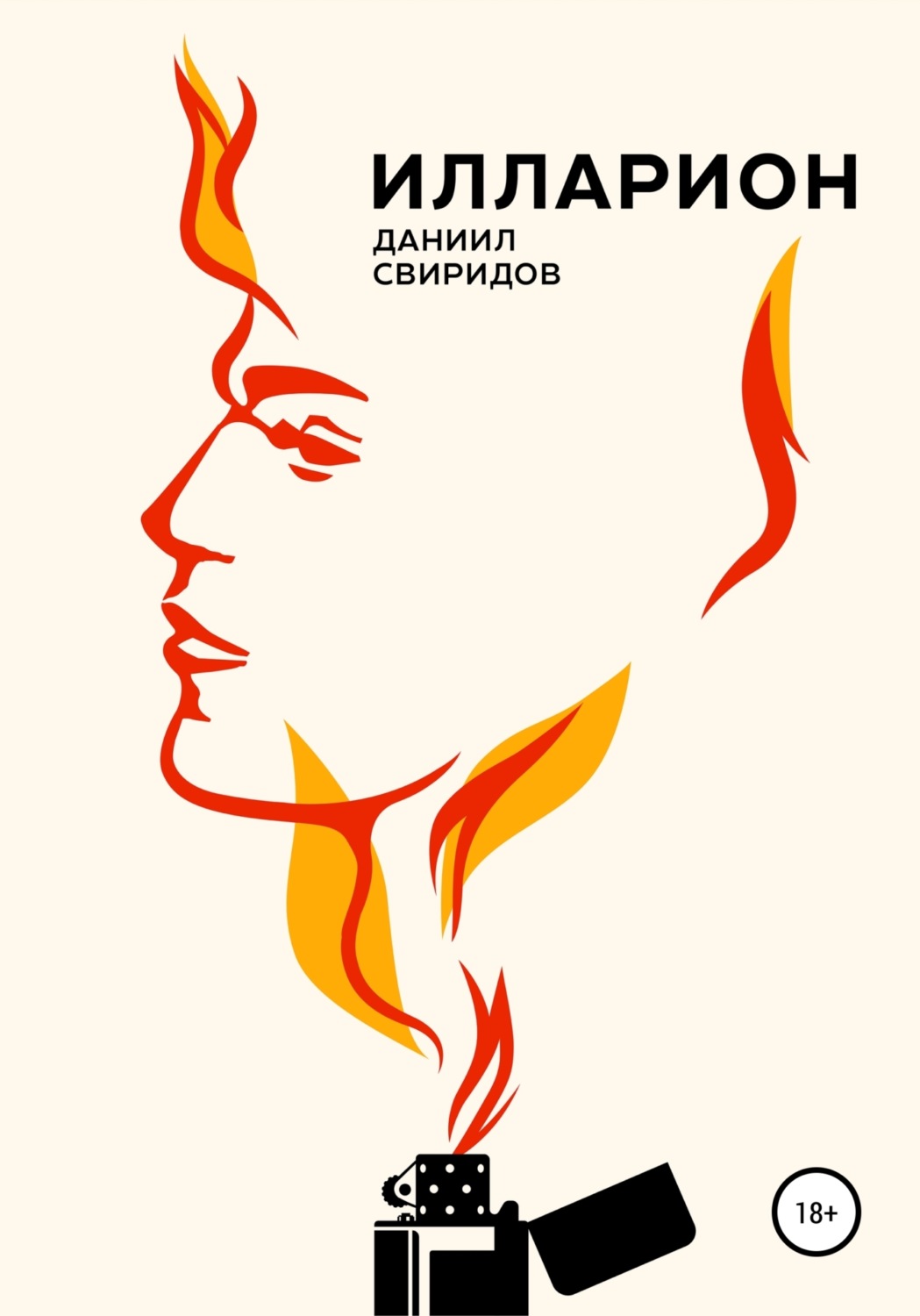 Обложка книги «Илларион»