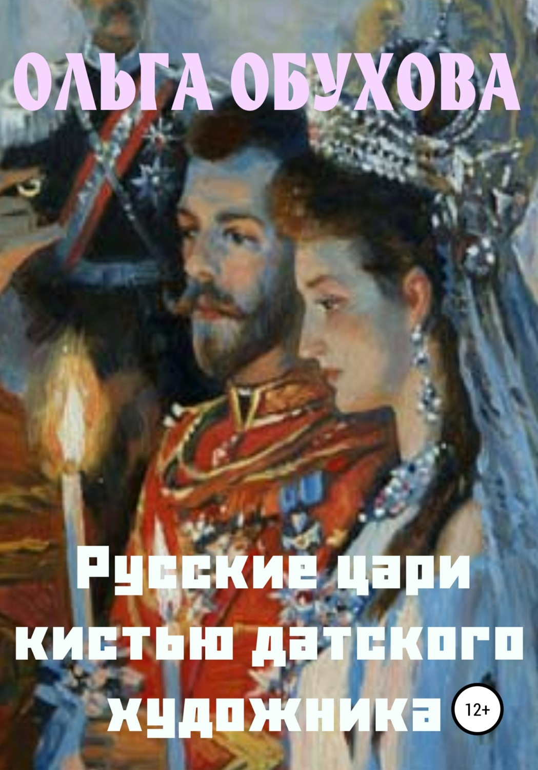 Обложка книги «Русские цари кистью датского художника»