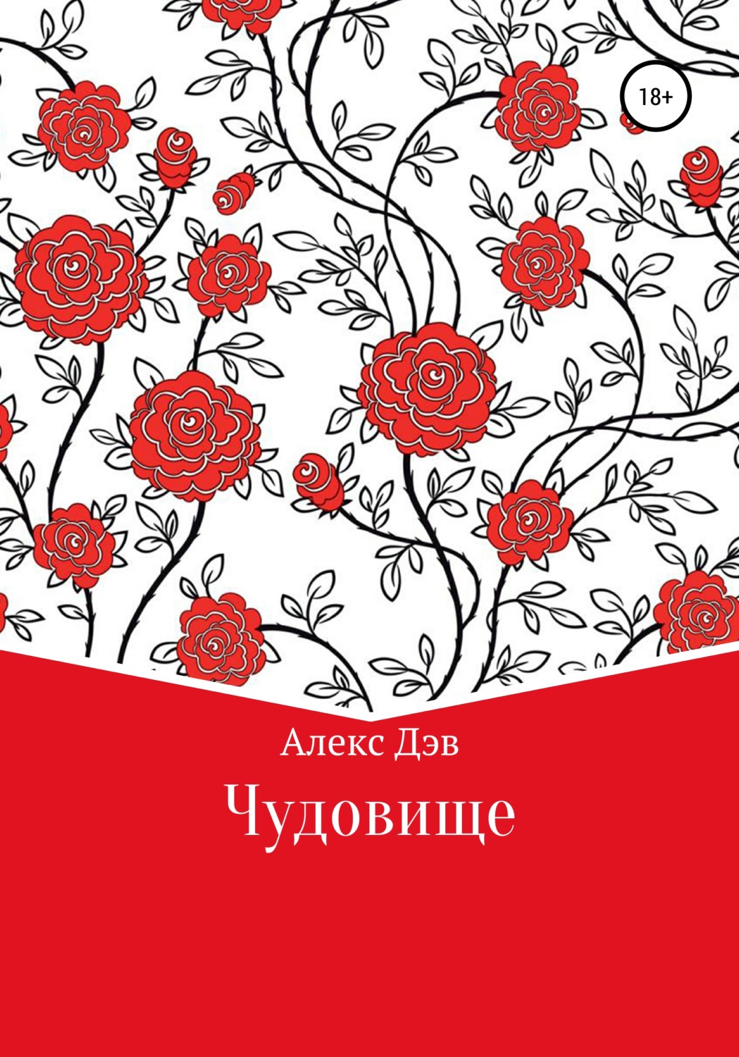 Обложка книги «Чудовище»