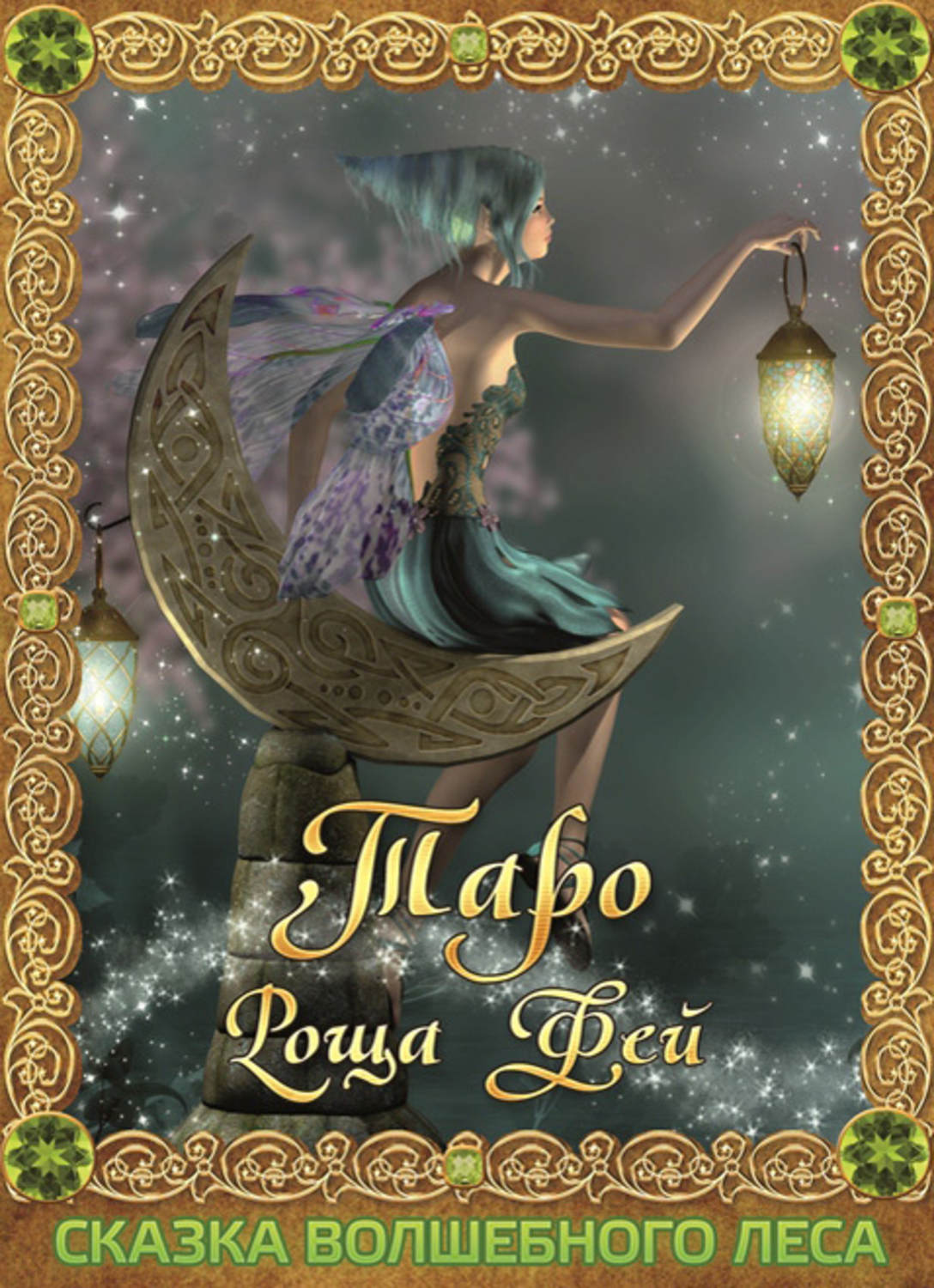 Обложка книги «Таро Роща Фей. Сказка Волшебного леса»