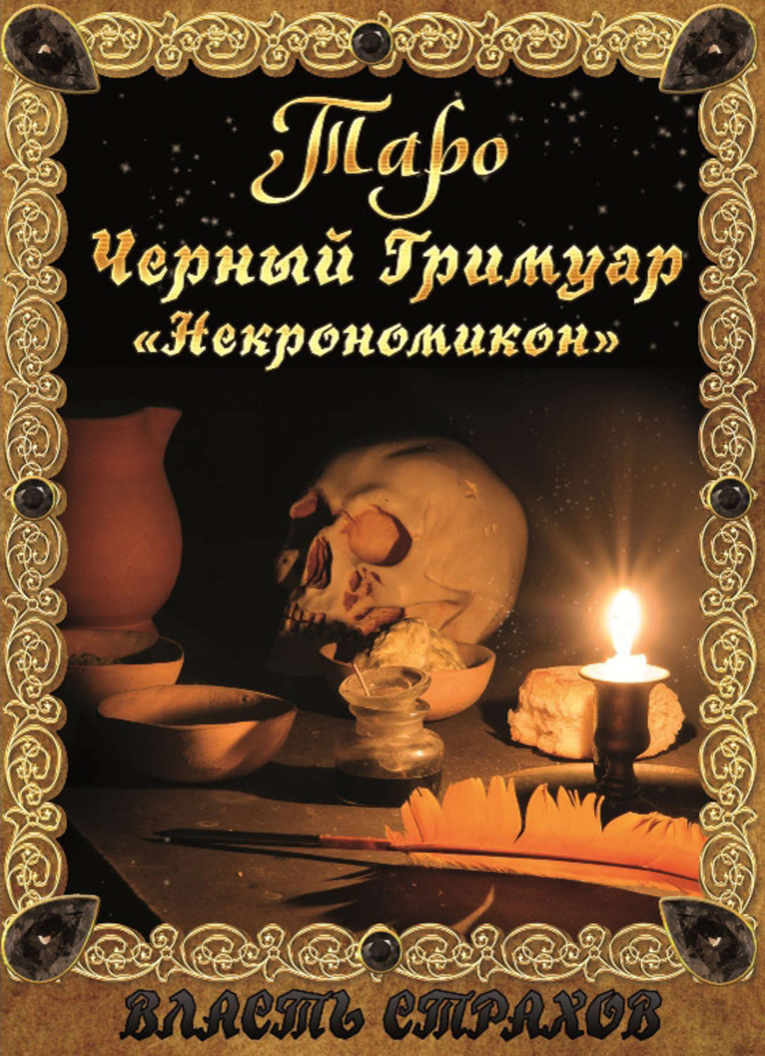 Обложка книги «Таро. Черный гримуар «Некромикон»»