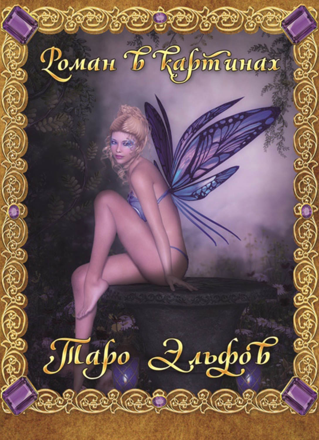 Обложка книги «Таро Эльфов. Роман в картинках»