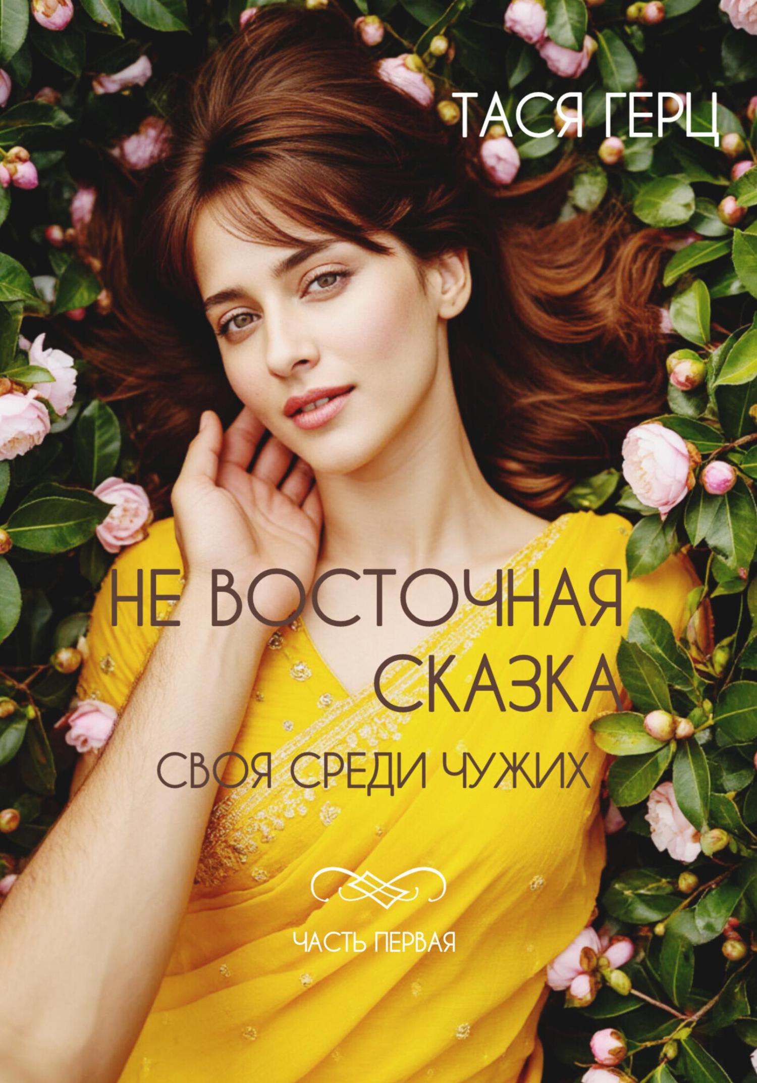 Обложка книги «Не восточная сказка. Своя среди чужих»