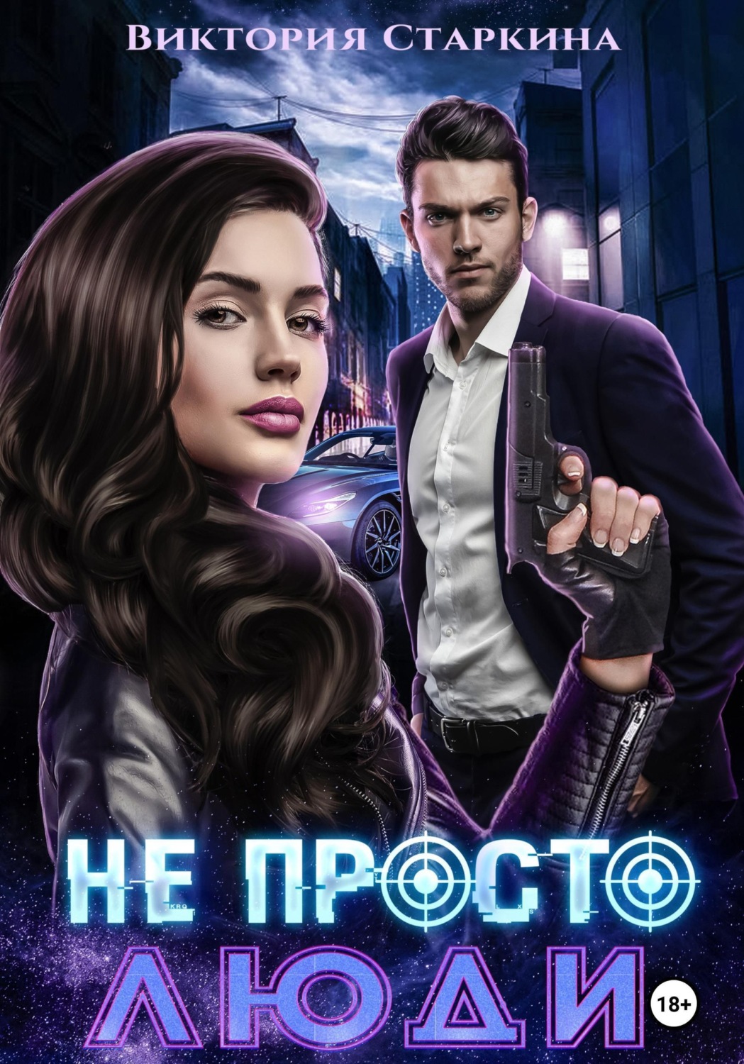 Обложка книги «Не просто люди»