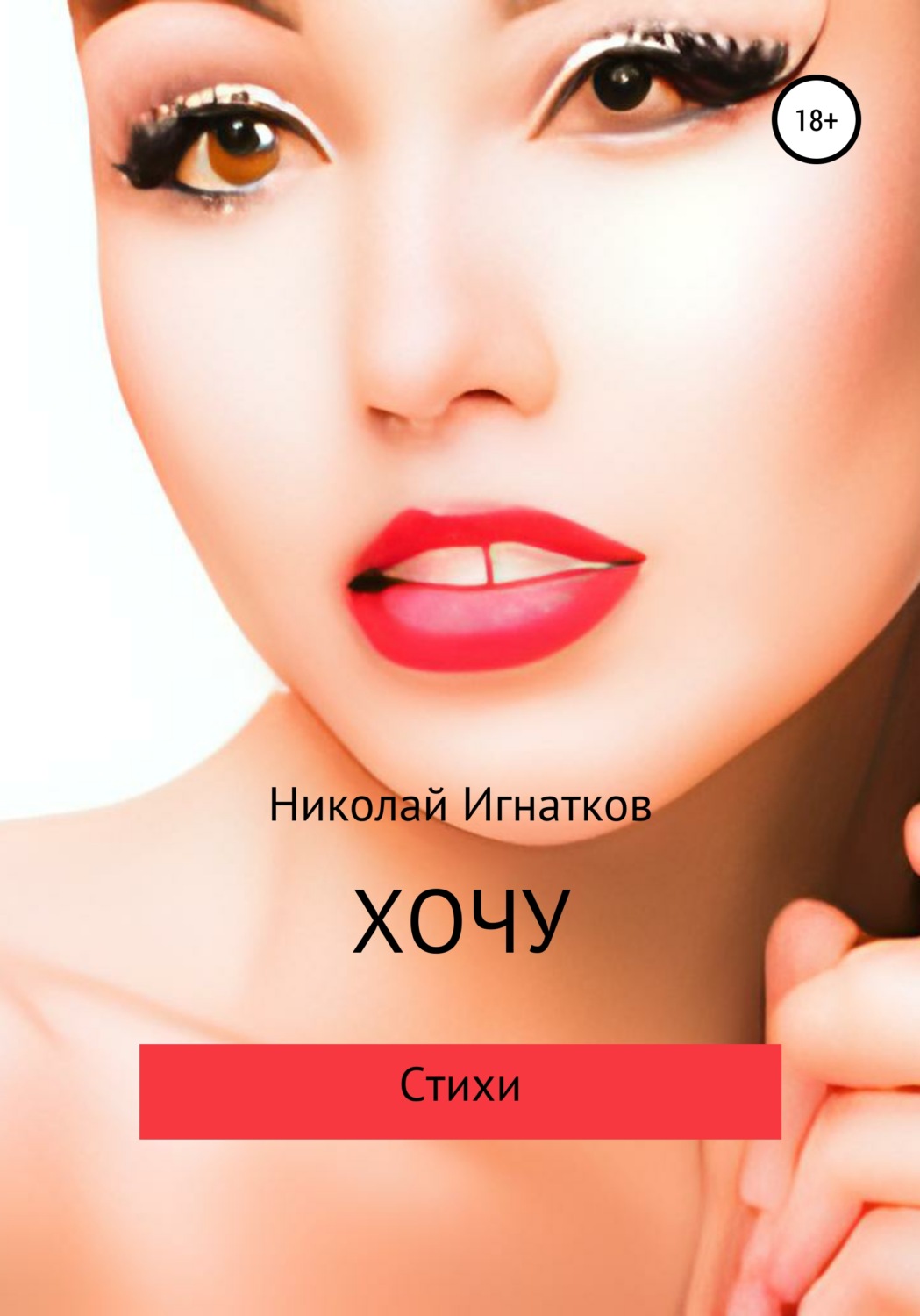Обложка книги «Хочу»