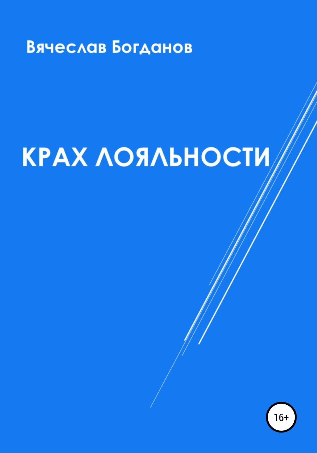 Обложка книги «Крах лояльности»