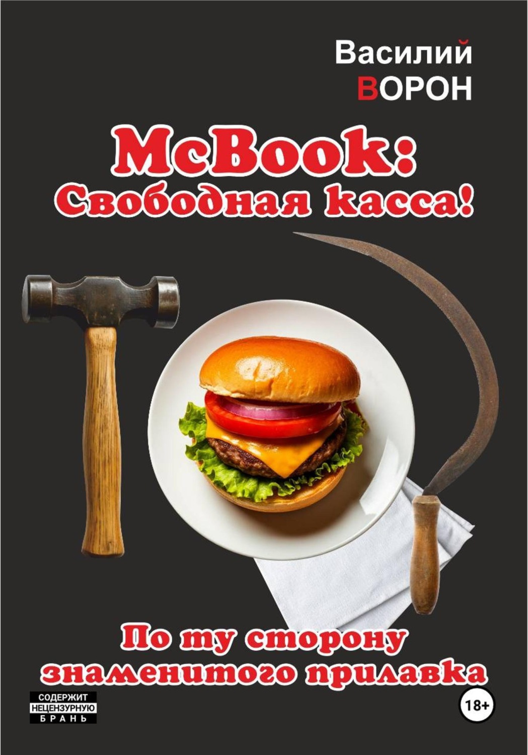 Обложка книги «McBook. Свободная касса!»