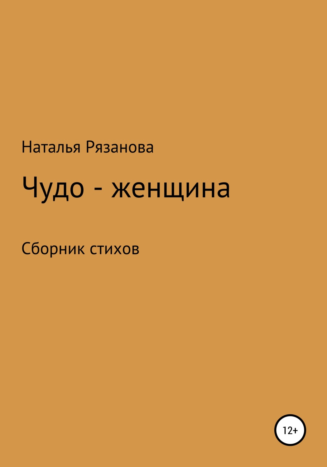 Обложка книги «Чудо-женщина»