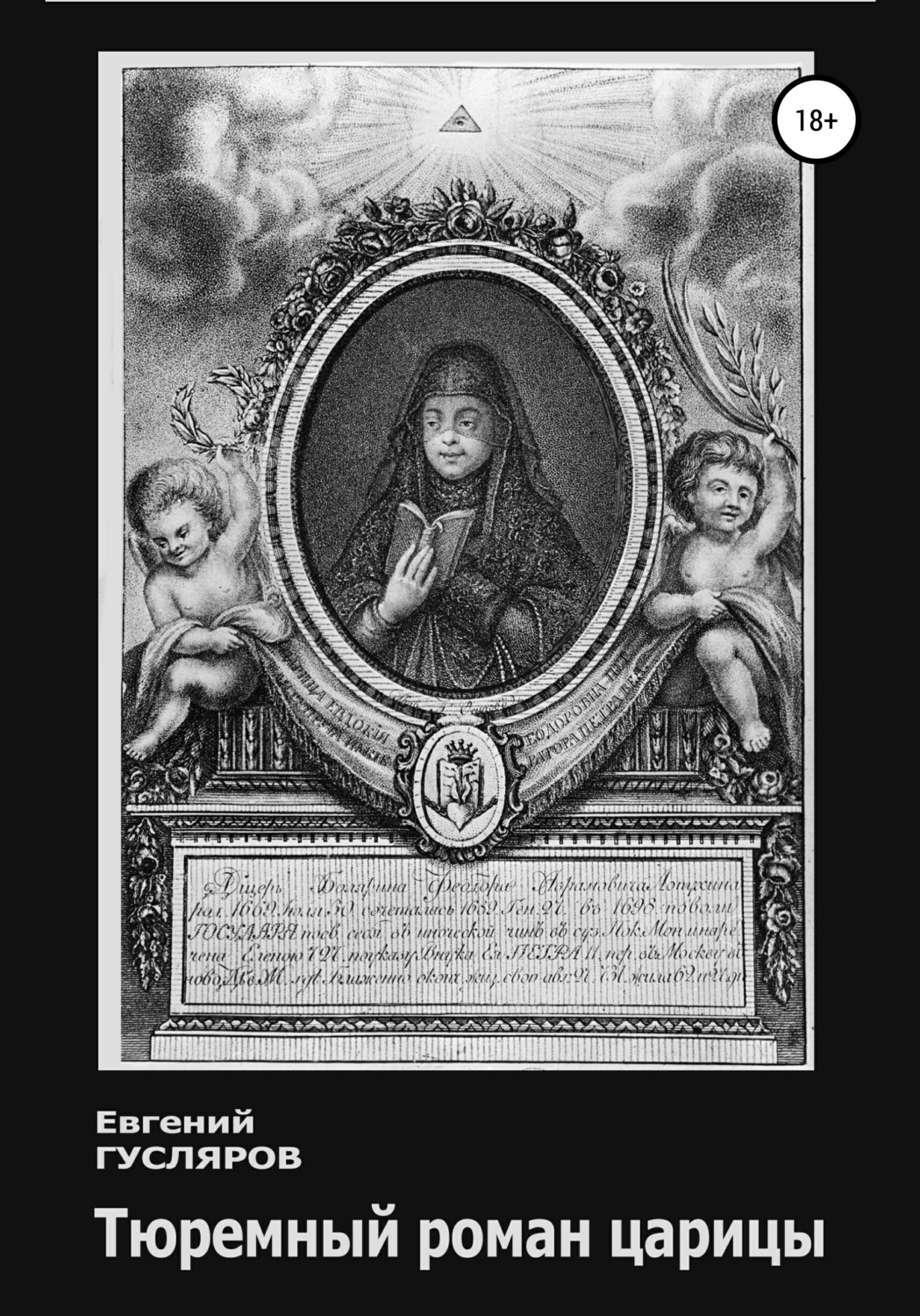 Обложка книги «Тюремный роман царицы»