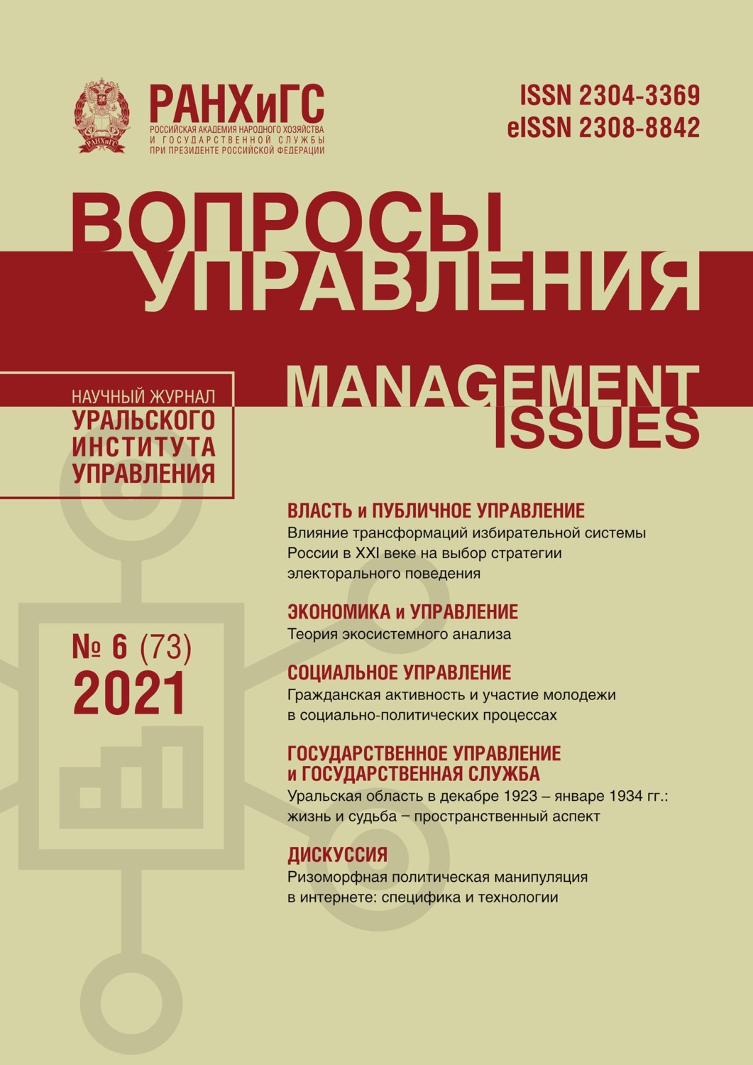 Обложка книги «Вопросы управления №6 (73) 2021»