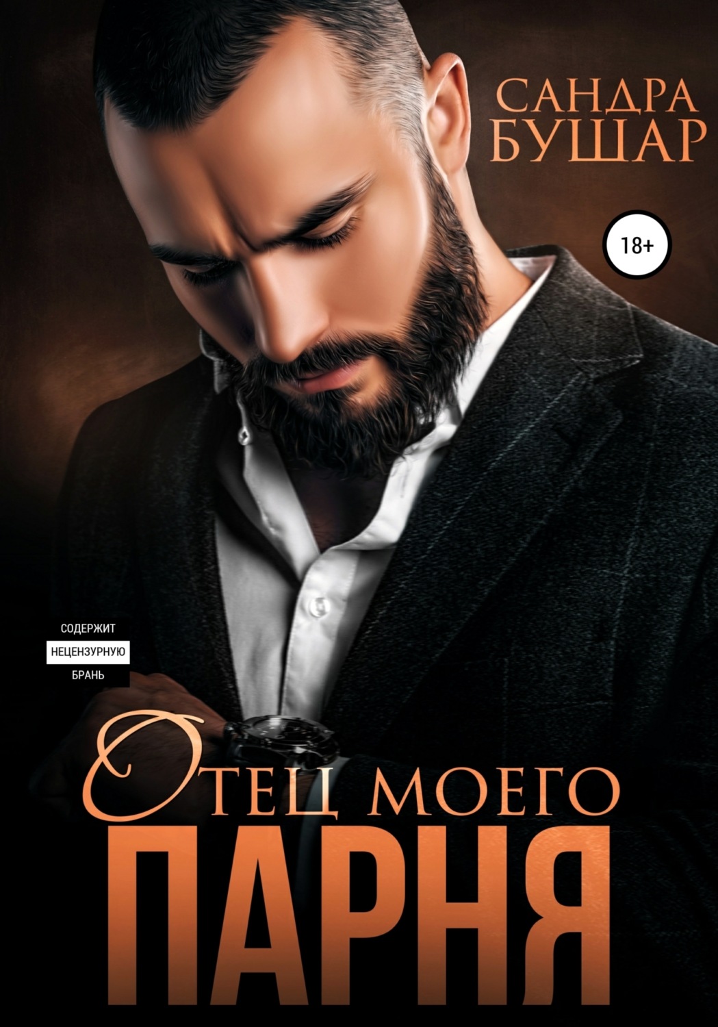 Обложка книги «Отец моего парня»