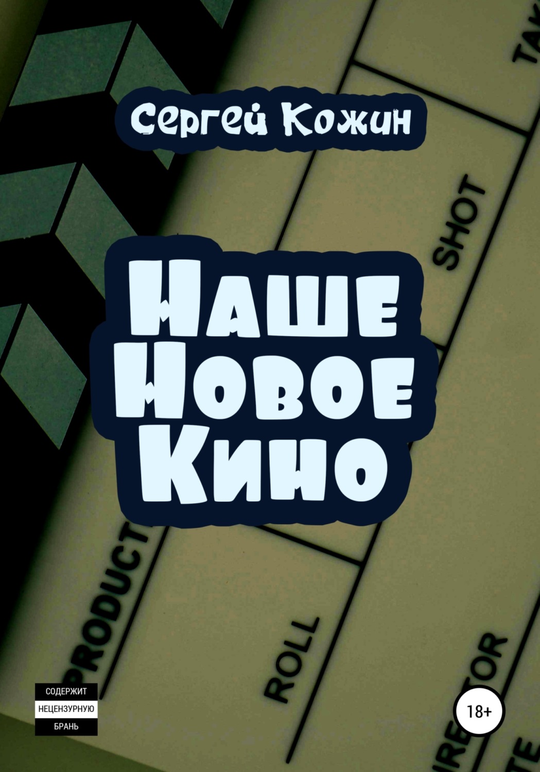 Обложка книги «Наше новое кино»