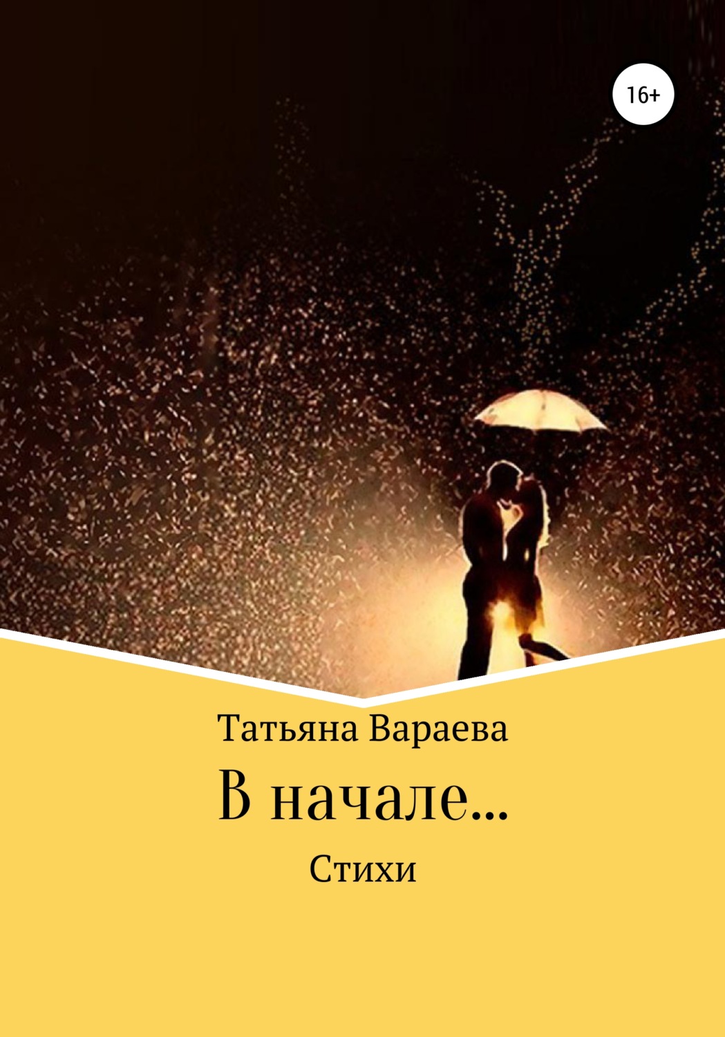 Обложка книги «В начале…»
