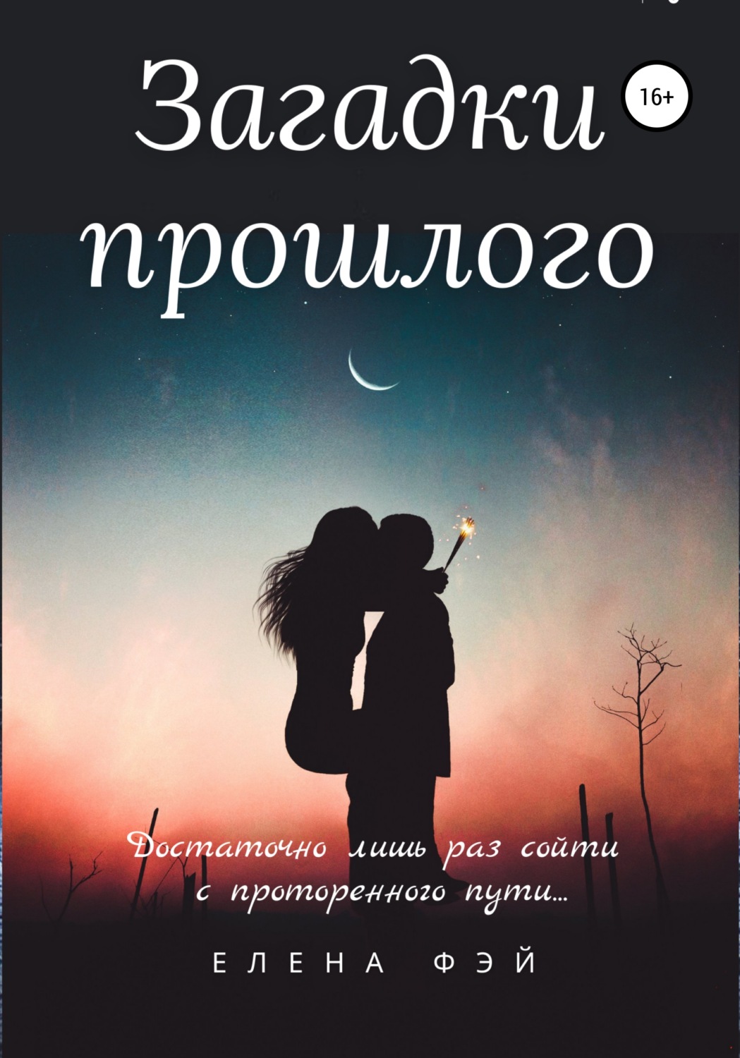 Обложка книги «Загадки прошлого»