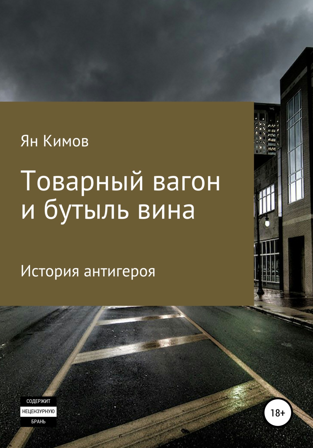 Обложка книги «Товарный вагон и бутыль вина»