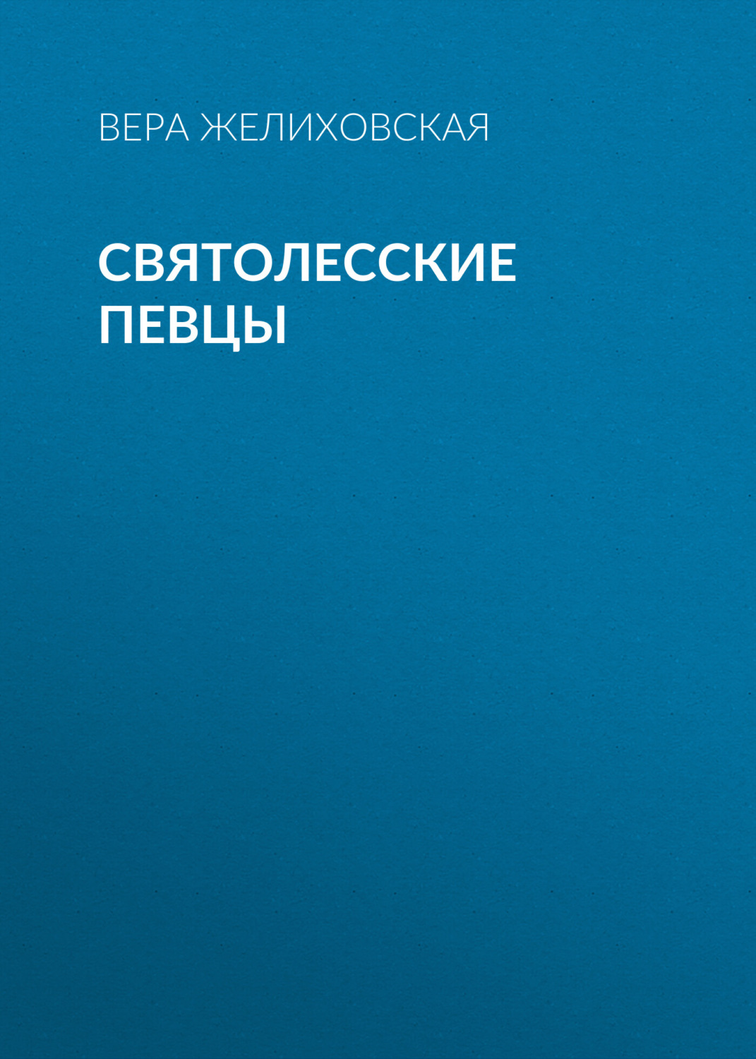 Обложка книги «Святолесские певцы»