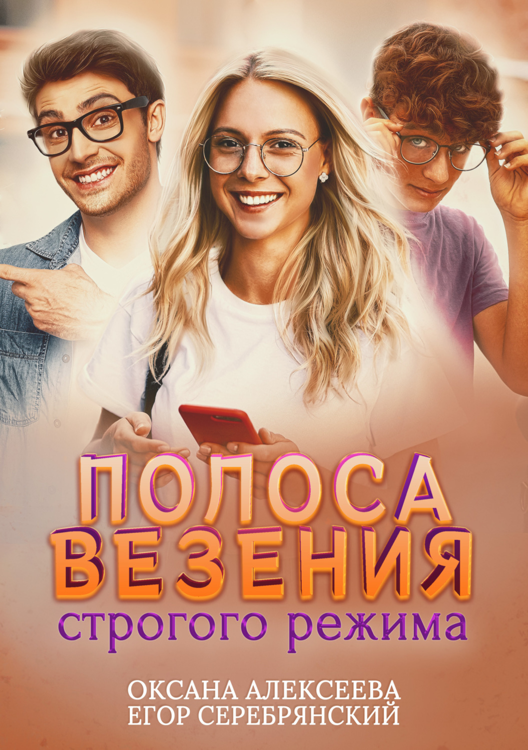 Обложка книги «Полоса везения строгого режима»