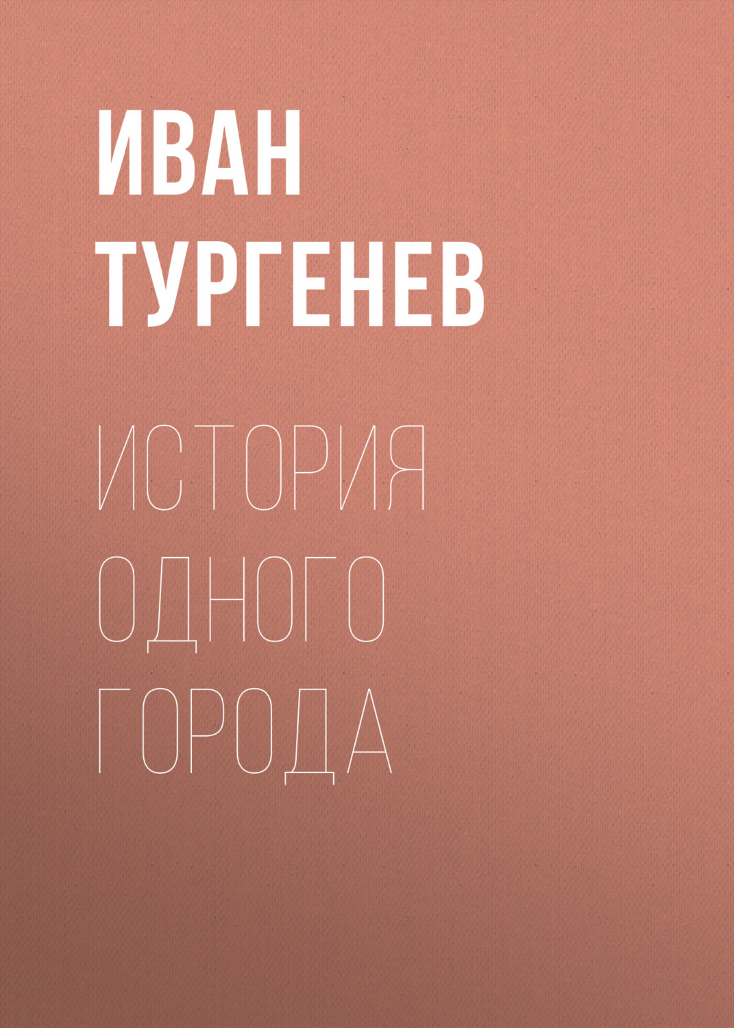 Обложка книги «История одного города»