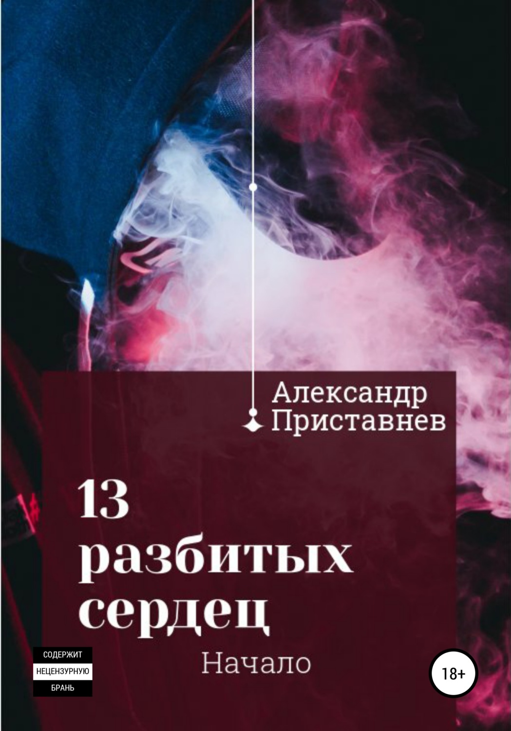 Обложка книги «13 разбитых сердец. Начало»