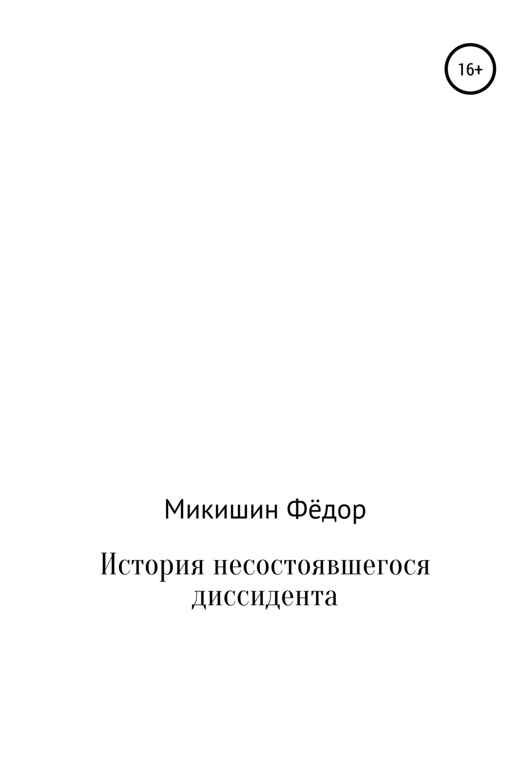 Обложка книги «История несостоявшегося диссидента»