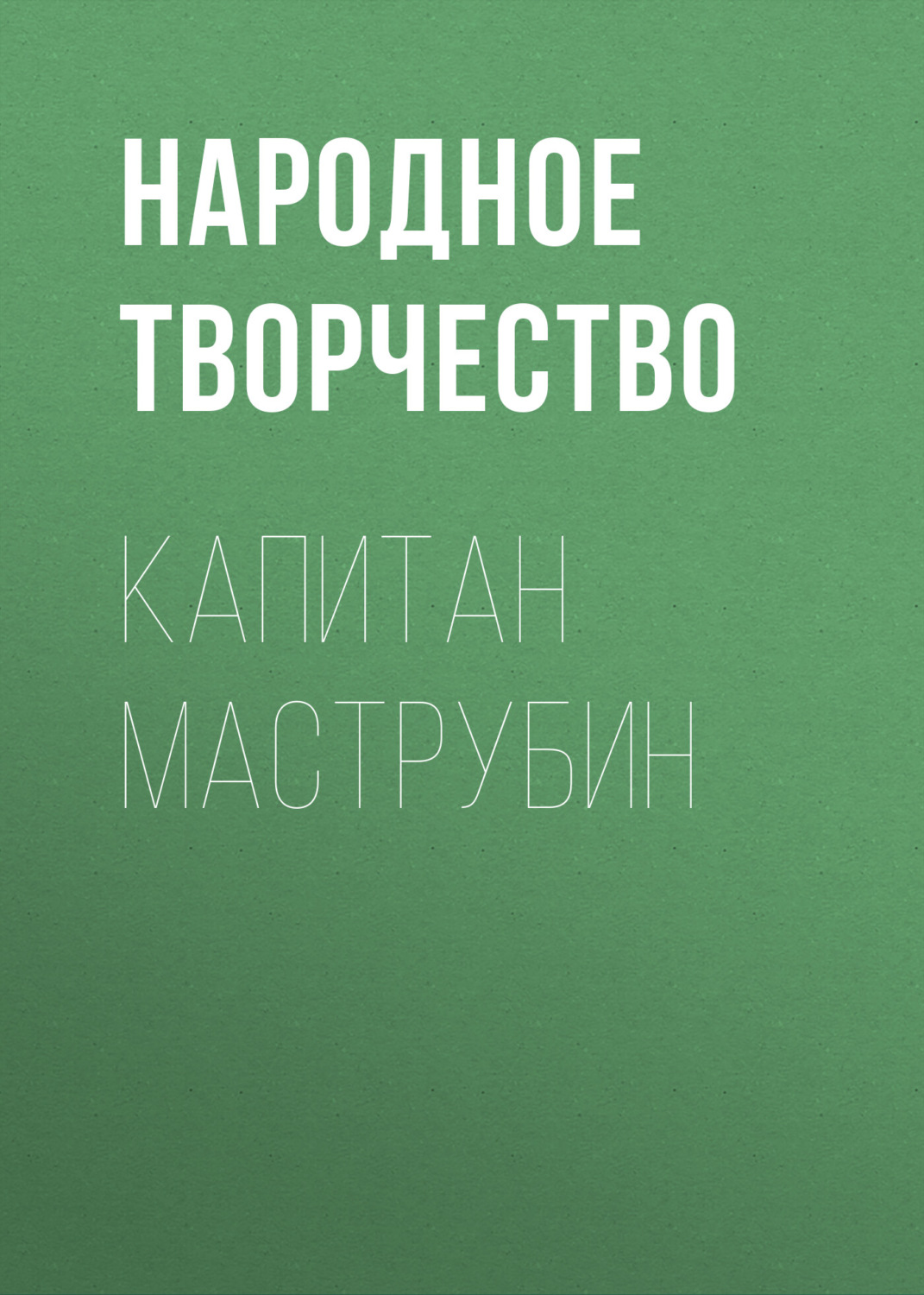 Обложка книги «Капитан Маструбин»