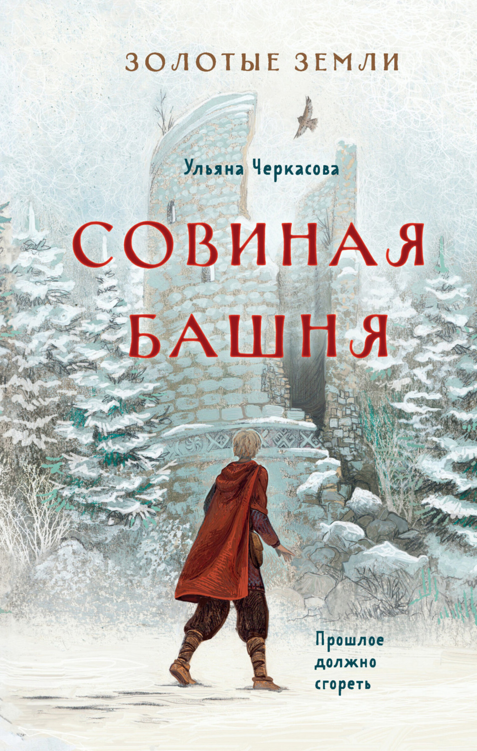 Обложка книги «Золотые земли. Совиная башня»