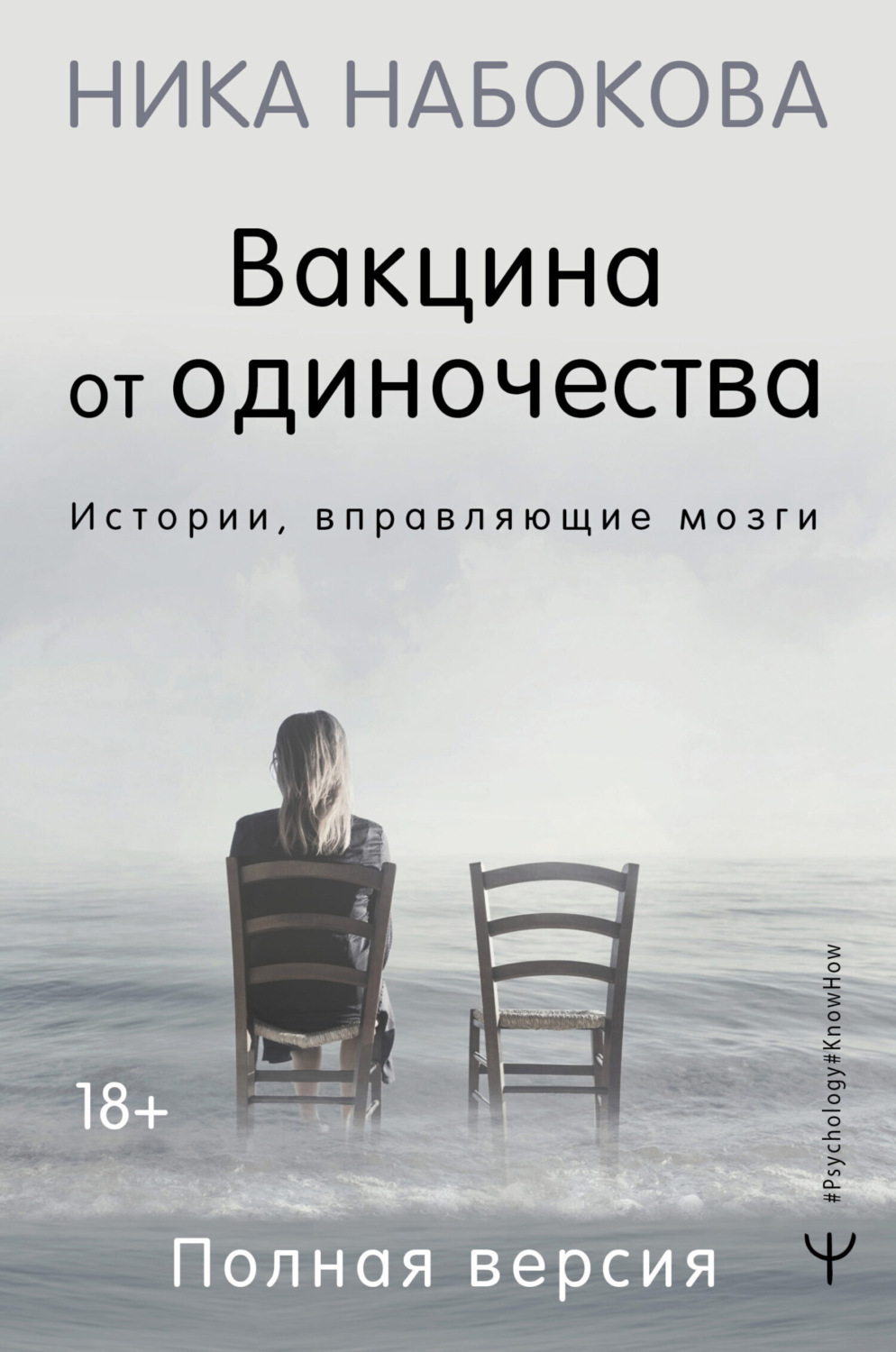 Обложка книги «Вакцина от одиночества. Истории, вправляющие мозги. Полная версия»