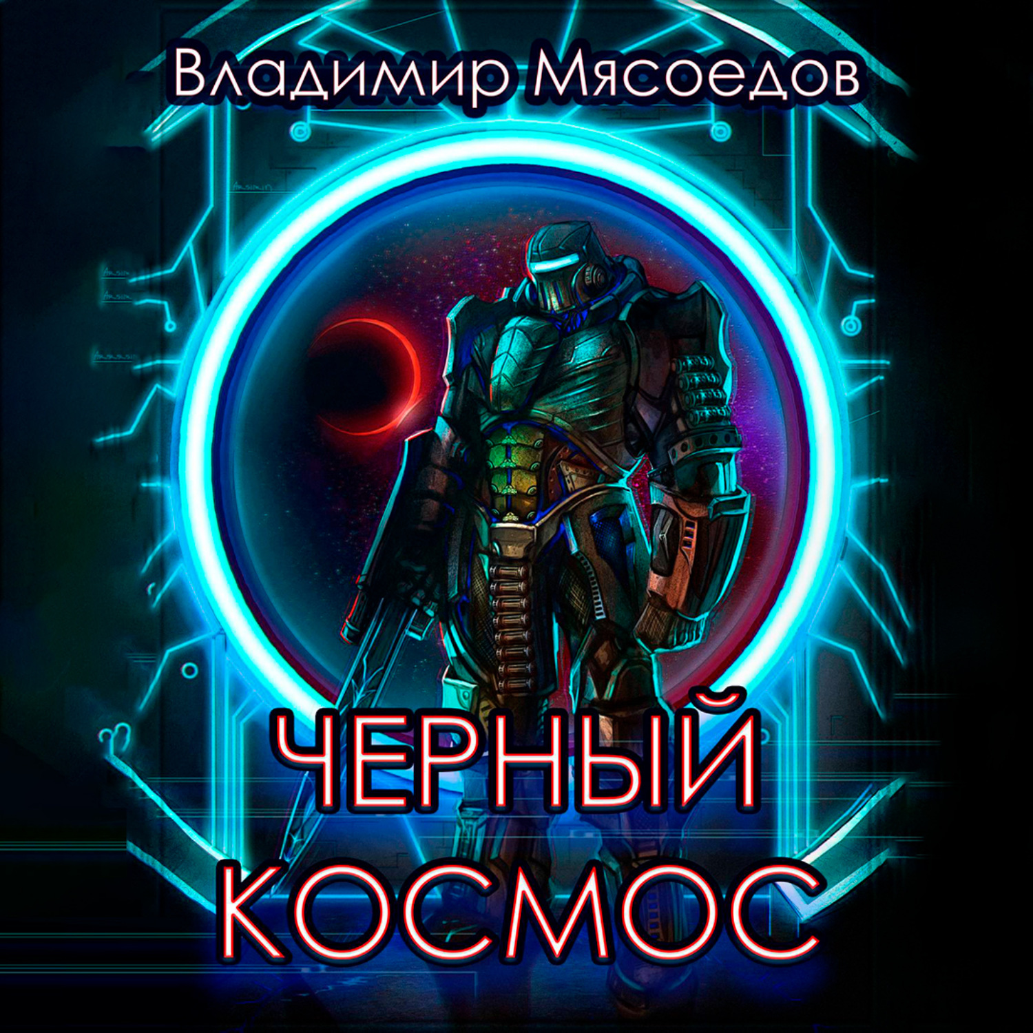 Обложка книги «Черный космос»