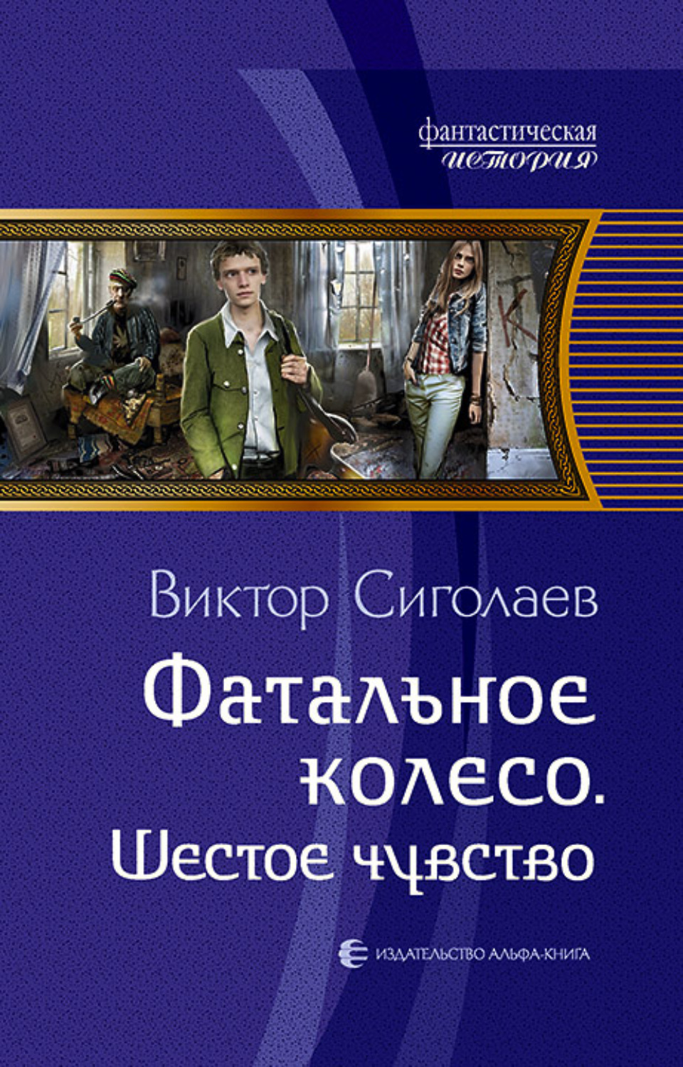 Обложка книги «Фатальное колесо. Шестое чувство»