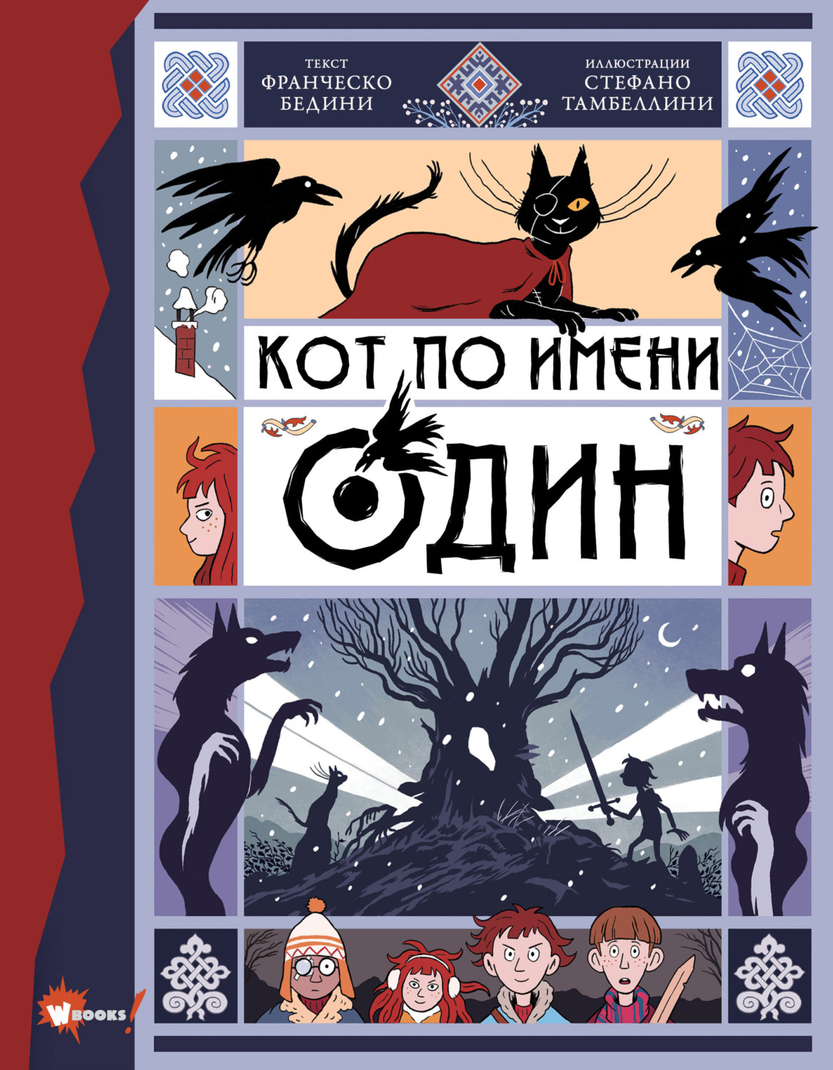 Обложка книги «Кот по имени Один»