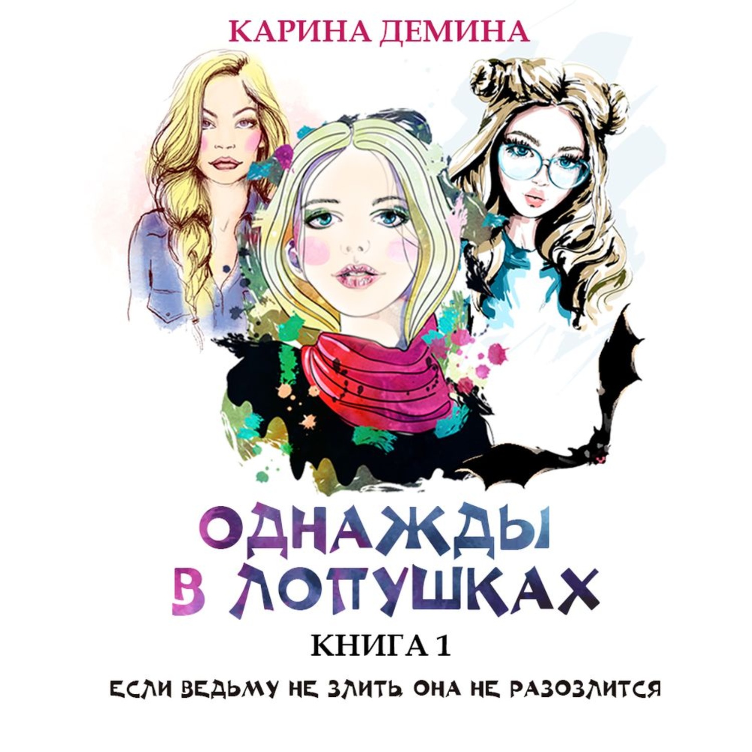 Обложка книги «Однажды в Лопушках (книга 1)»