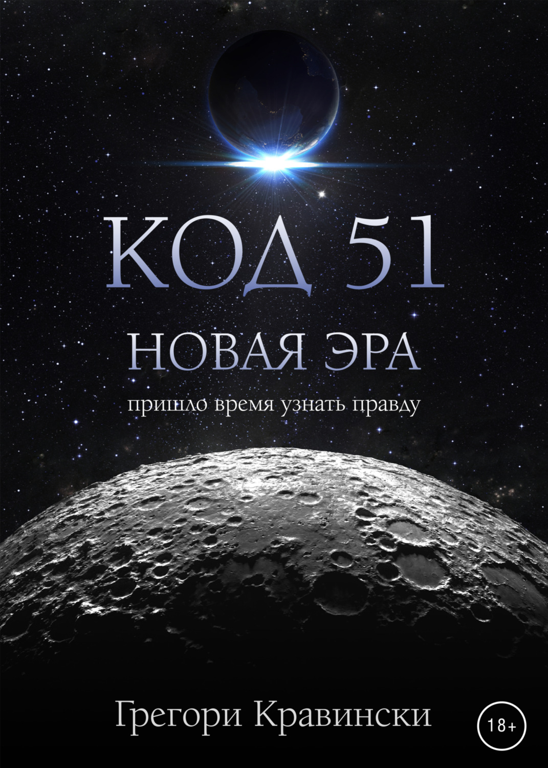 Обложка книги «Код 51. Новая эра»
