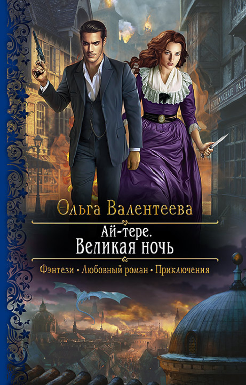 Обложка книги «Ай-тере. Великая ночь»