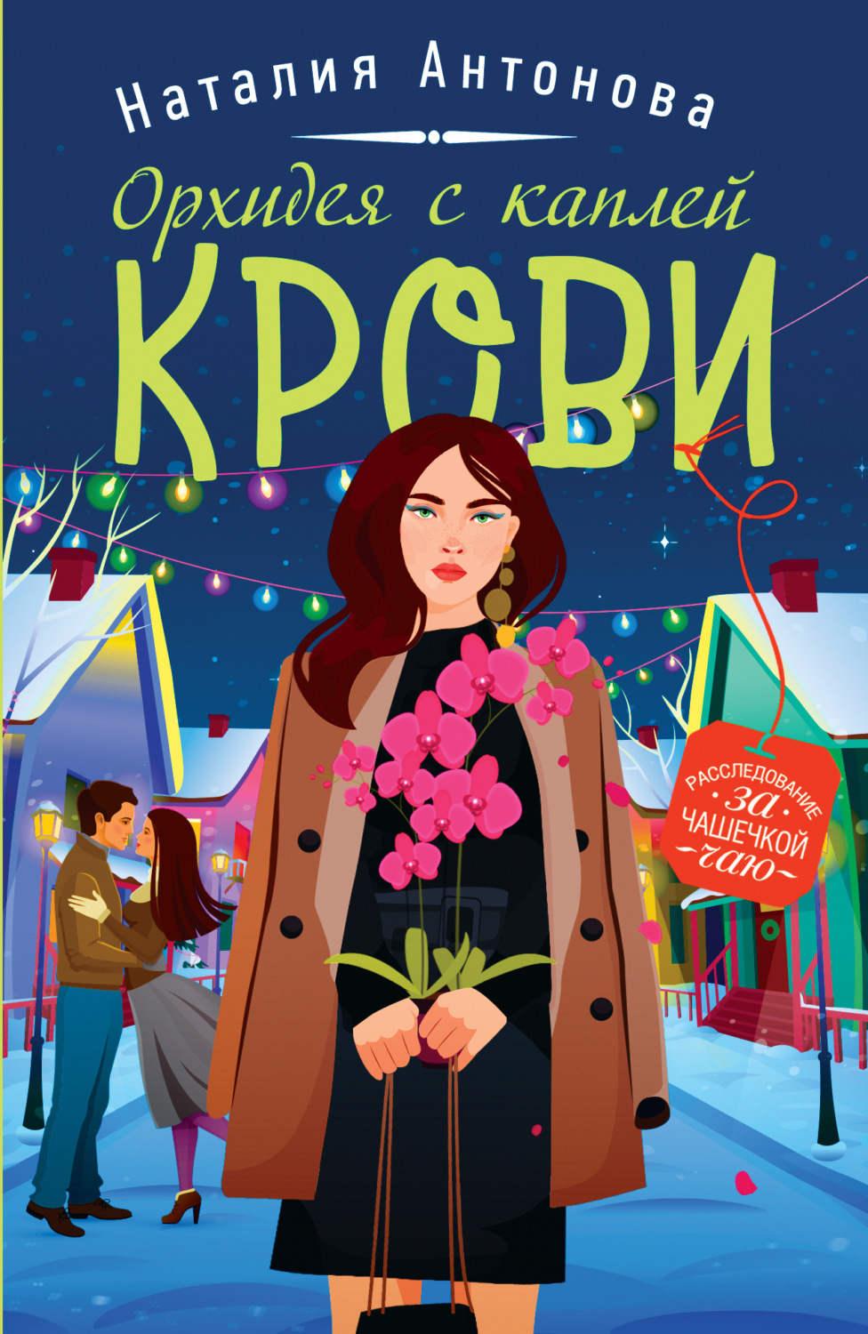 Обложка книги «Орхидея с каплей крови»
