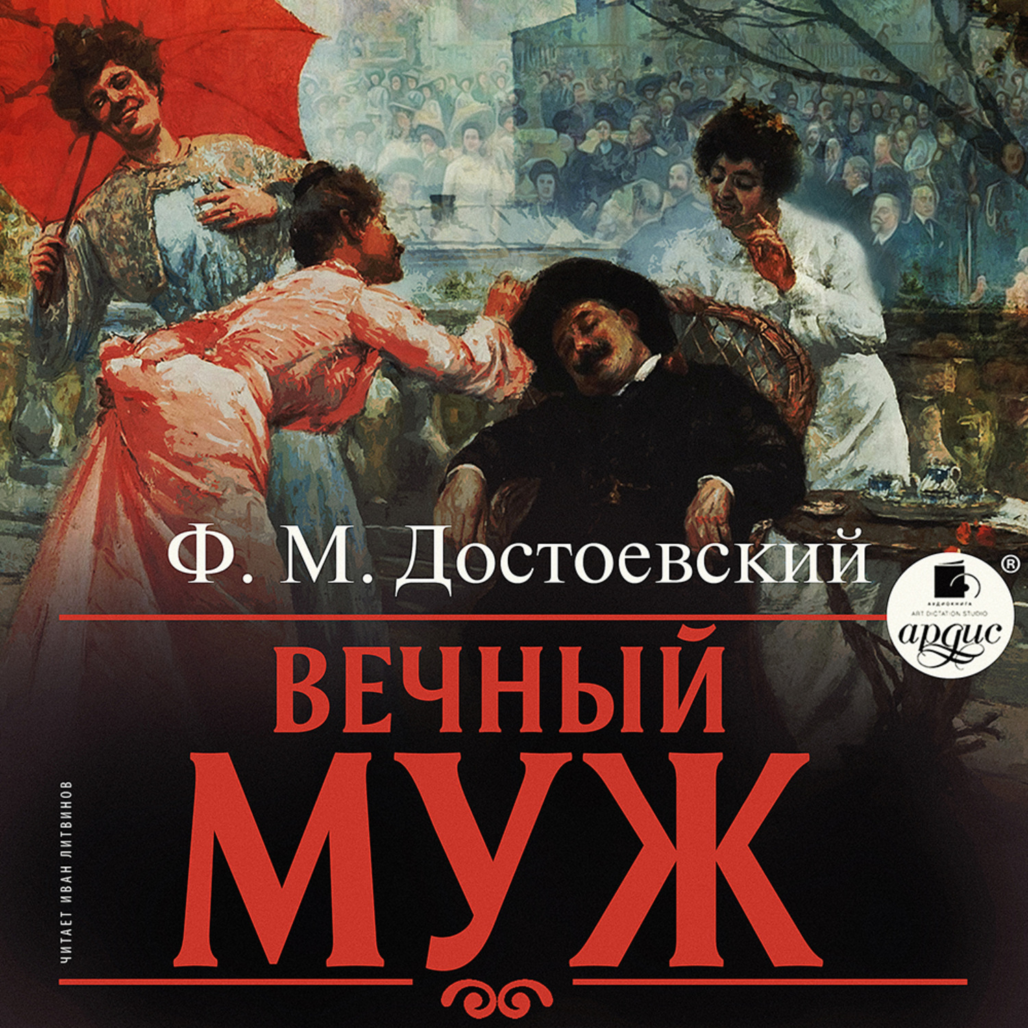 Обложка книги «Вечный муж»