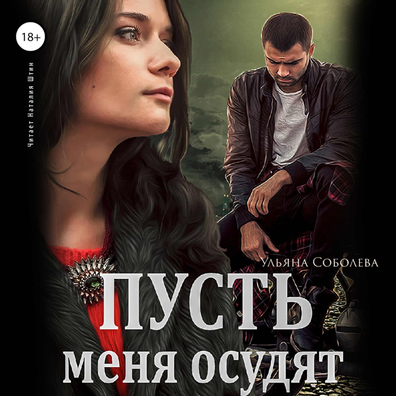 Обложка книги «Пусть меня осудят»