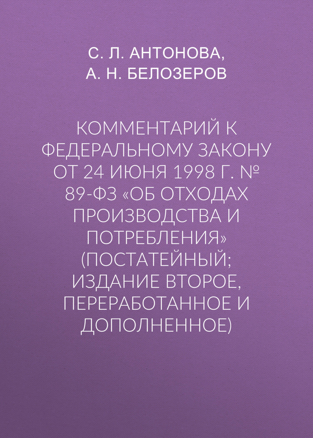 Обложка книги «Комментарий к Федеральному закону от 24 июня 1998 г. № 89-ФЗ «Об отходах производства и потребления» (постатейный; издание второе, переработанное и дополненное)»