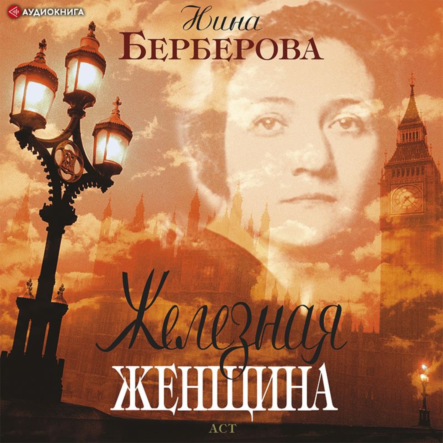 Обложка книги «Железная женщина»