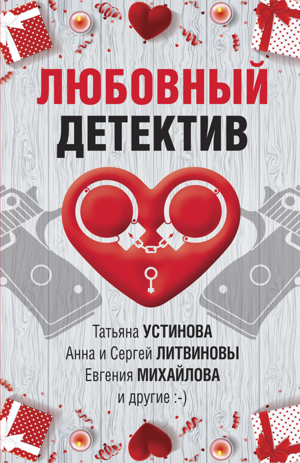 Обложка книги «Любовный детектив»