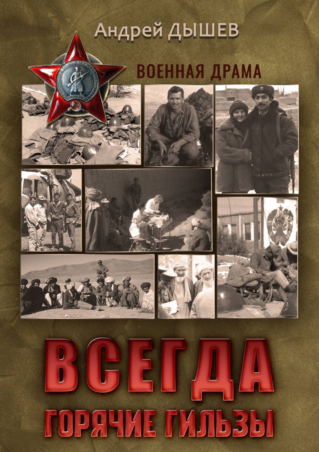 Обложка книги «Всегда горячие гильзы»